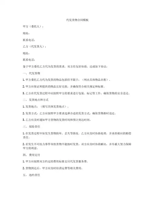 代发货物合同模板