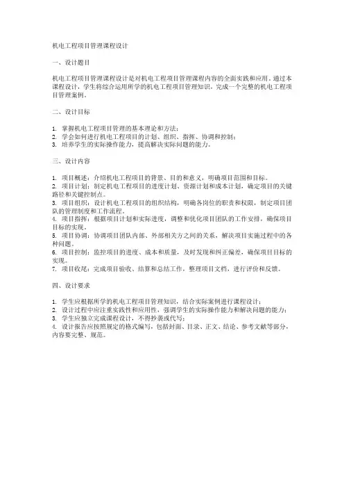 机电工程项目管理课程设计