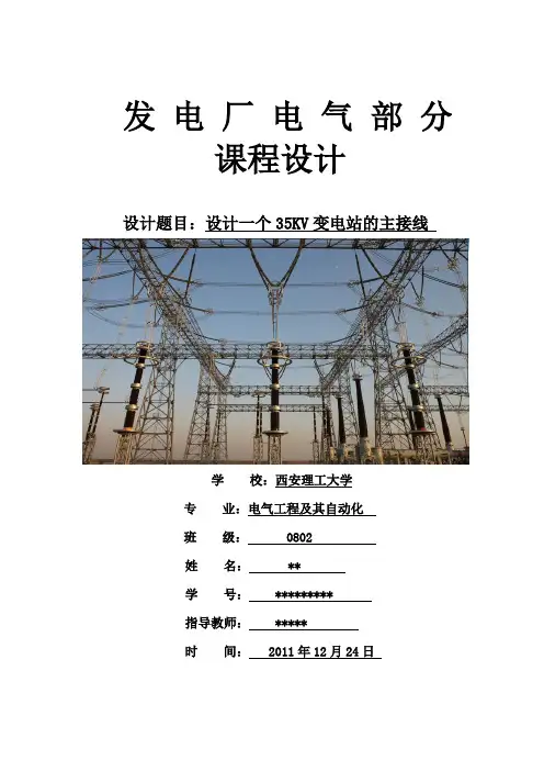 发电厂电气部分课程设计-设计题目：设计一个35KV变电站的主接线教学提纲