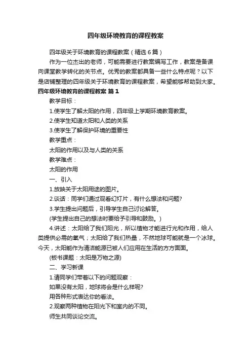 四年级环境教育的课程教案