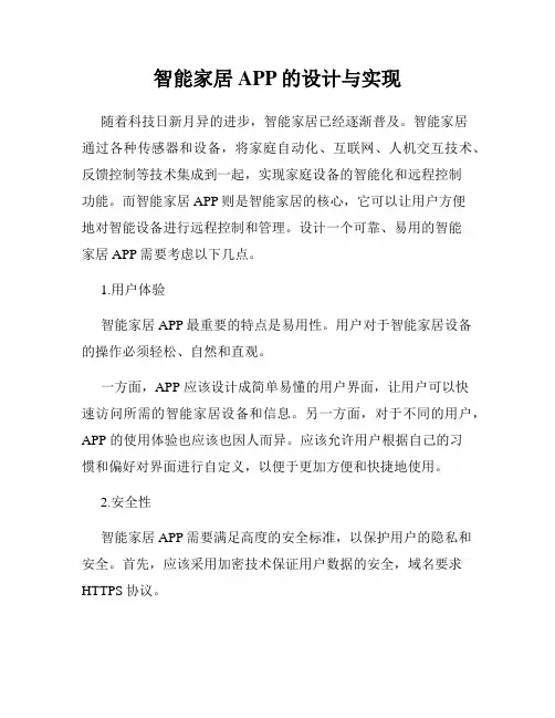 智能家居APP的设计与实现