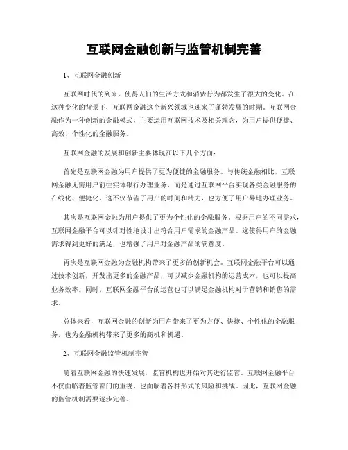 互联网金融创新与监管机制完善