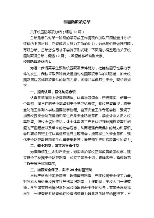 关于校园防欺凌总结（精选12篇）