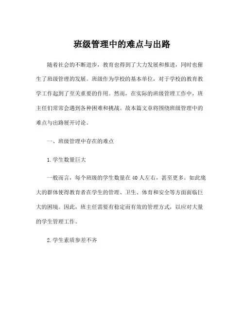 班级管理中的难点与出路