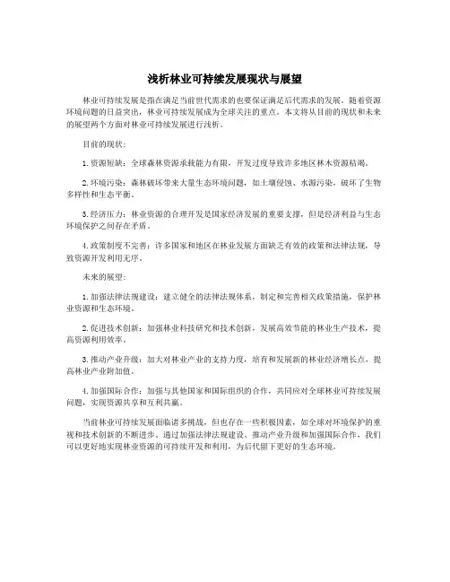 浅析林业可持续发展现状与展望