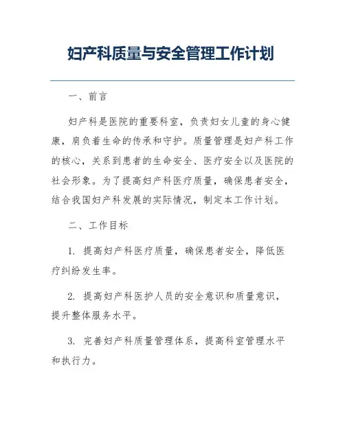 妇产科质量与安全管理工作计划