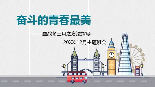 奋斗的青春最美主题班会优质PPT课件