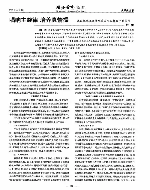 唱响主旋律 培养真情操——浅议红歌在大学生爱国主义教育中的作用