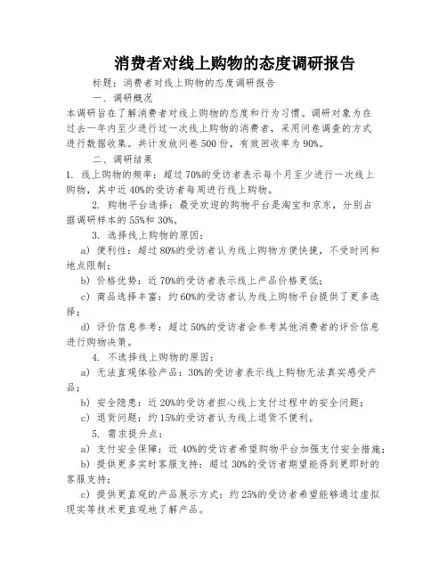 消费者对线上购物的态度调研报告