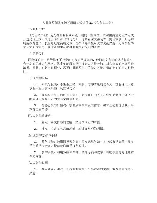 人教部编版四年级下册语文说课稿-21《文言文二则》