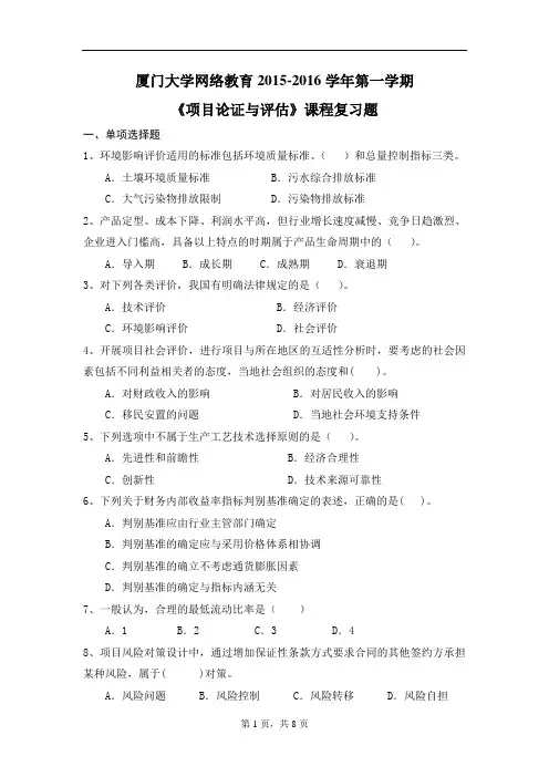 K201509《项目论证与评估》复习题