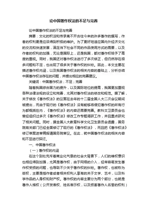 论中国著作权法的不足与完善