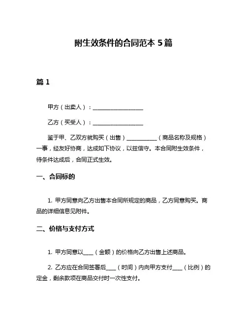 附生效条件的合同范本5篇