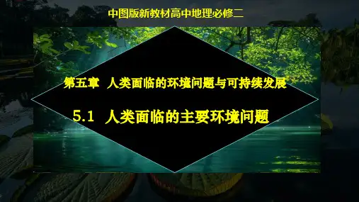 人类面临的主要环境问题ppt课件