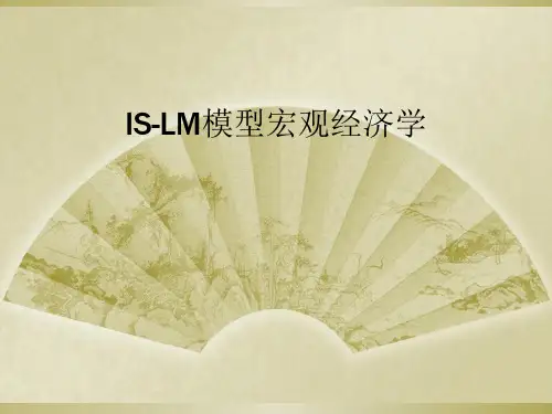 IS-LM模型宏观经济学