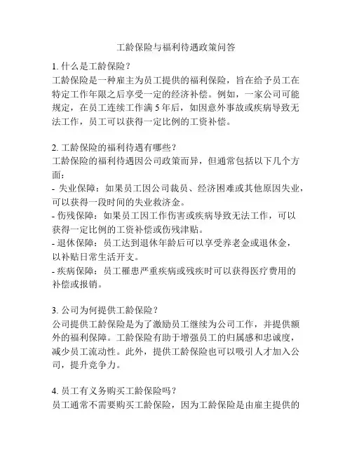 工龄保险与福利待遇政策问答