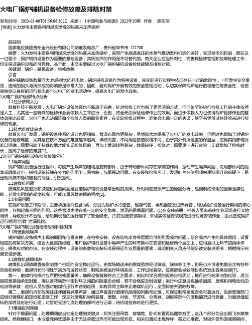 火电厂锅炉辅机设备检修故障及排除对策