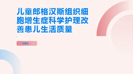 儿童郎格汉斯组织细胞增生症科学护理改善患儿生活质量