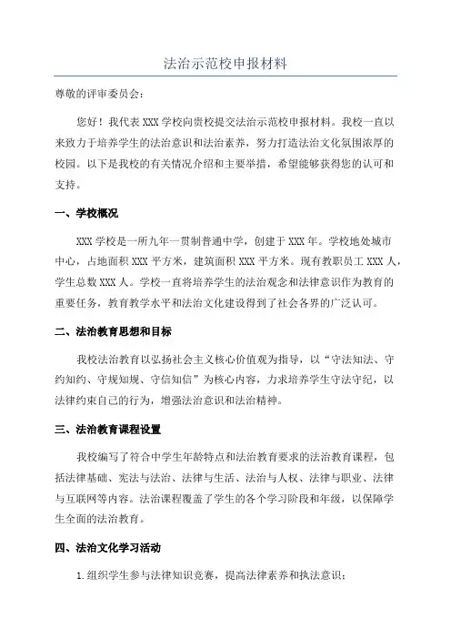 法治示范校申报材料