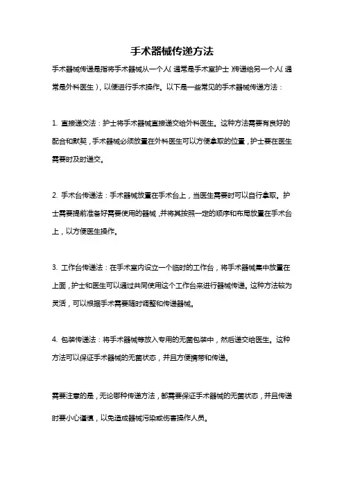 手术器械传递方法
