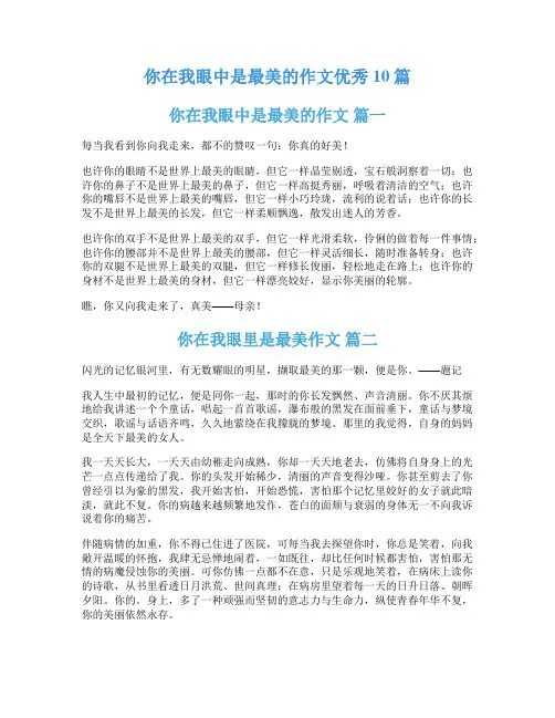 你在我眼中是最美的作文优秀10篇