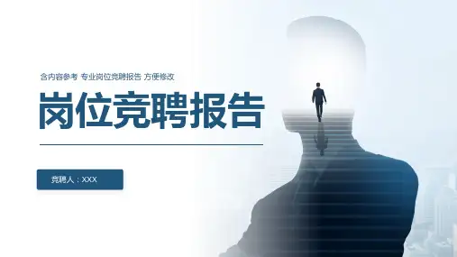 管理岗位竞聘报告PPT