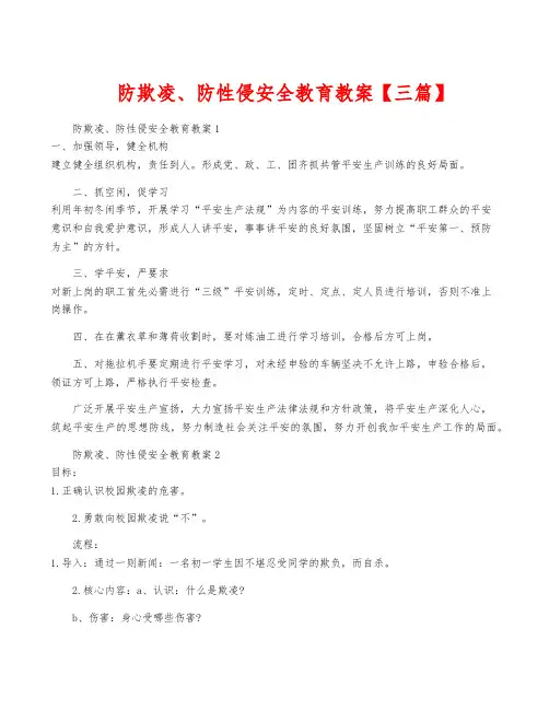 防欺凌、防性侵安全教育教案【三篇】