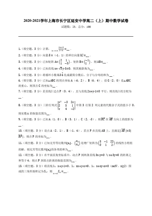 2020-2021学年上海市长宁区延安中学高二(上)期中数学试卷