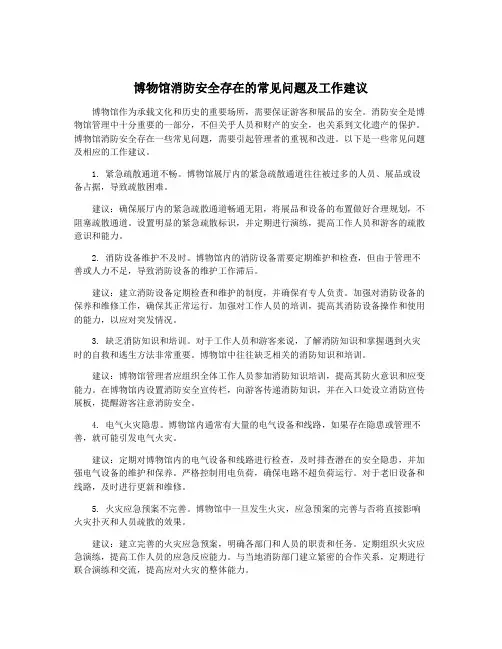博物馆消防安全存在的常见问题及工作建议