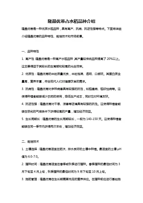 隆晶优蒂占水稻品种介绍