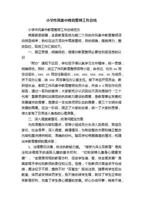 小学作风集中教育整顿工作总结