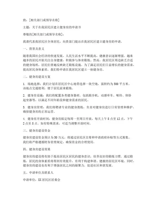 居民区建健身房申请书模板