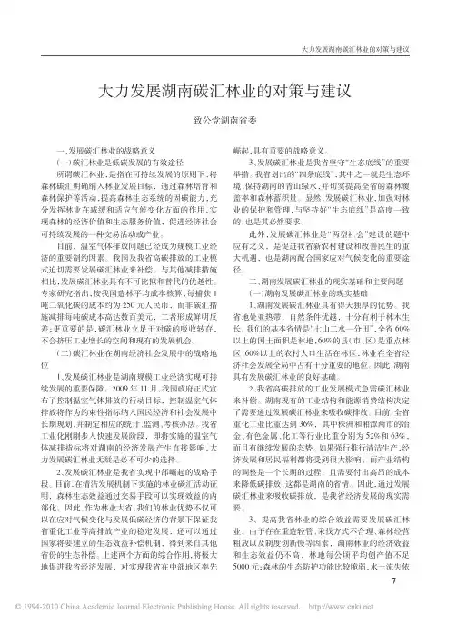 大力发展湖南碳汇林业的对策与建议