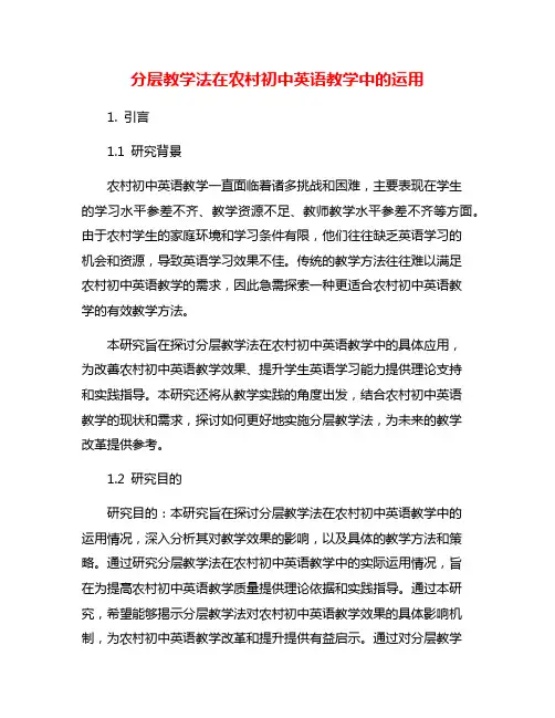 分层教学法在农村初中英语教学中的运用