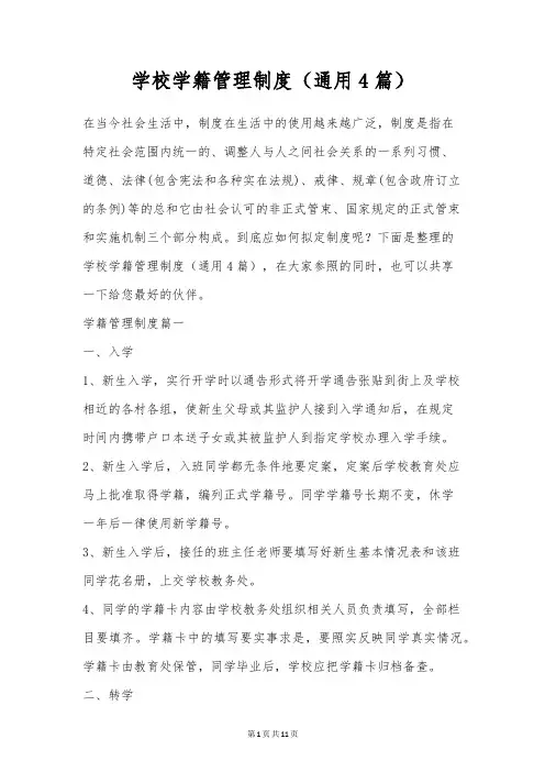 学校学籍管理制度(通用4篇)