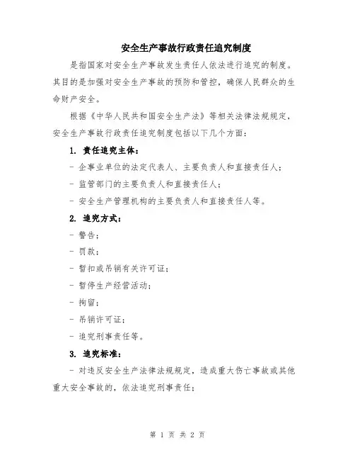 安全生产事故行政责任追究制度