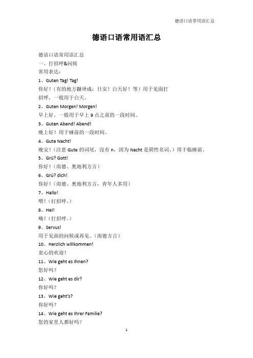 其它语言学习-德语口语常用语汇总