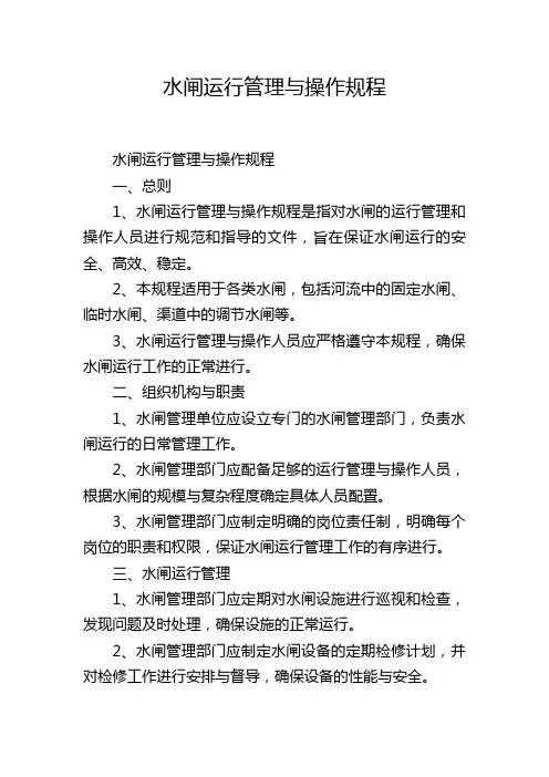 水闸运行管理与操作规程,1200字