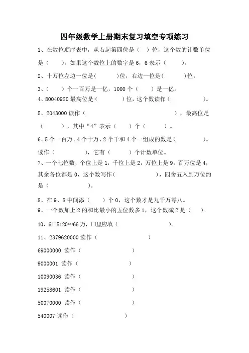 四年级数学上册期末复习填空专项练习