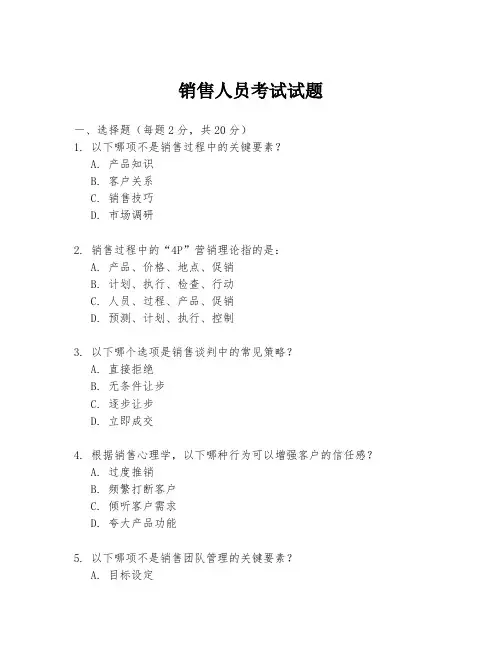 销售人员考试试题