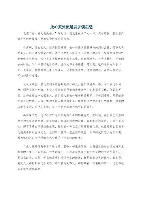 此心安处便是吾乡读后感
