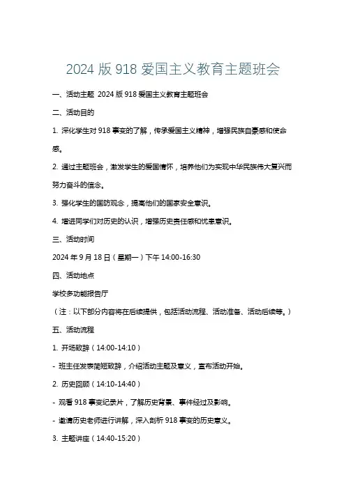 2024版918爱国主义教育主题班会