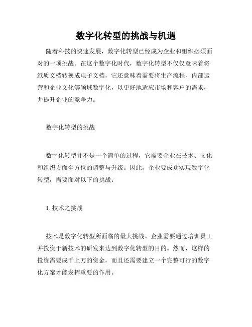 数字化转型的挑战与机遇