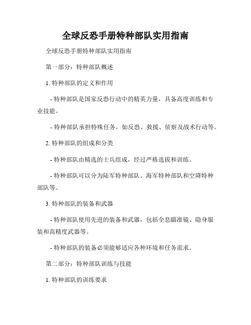 全球反恐手册特种部队实用指南