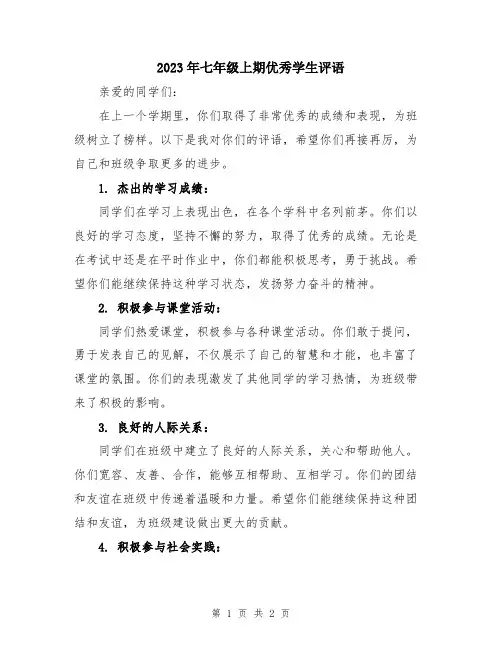 2023年七年级上期优秀学生评语