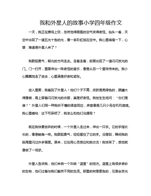 我和外星人的故事小学四年级作文