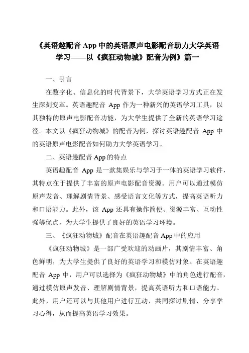 《2024年英语趣配音App中的英语原声电影配音助力大学英语学习——以《疯狂动物城》配音为例》范文
