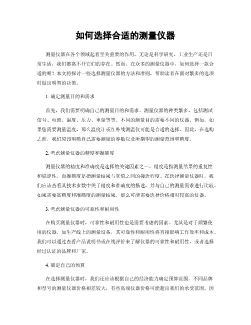 如何选择合适的测量仪器