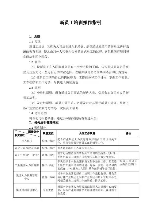 房地产集团新员工培训操作指引