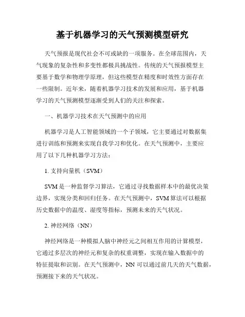 基于机器学习的天气预测模型研究